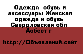 Одежда, обувь и аксессуары Женская одежда и обувь. Свердловская обл.,Асбест г.